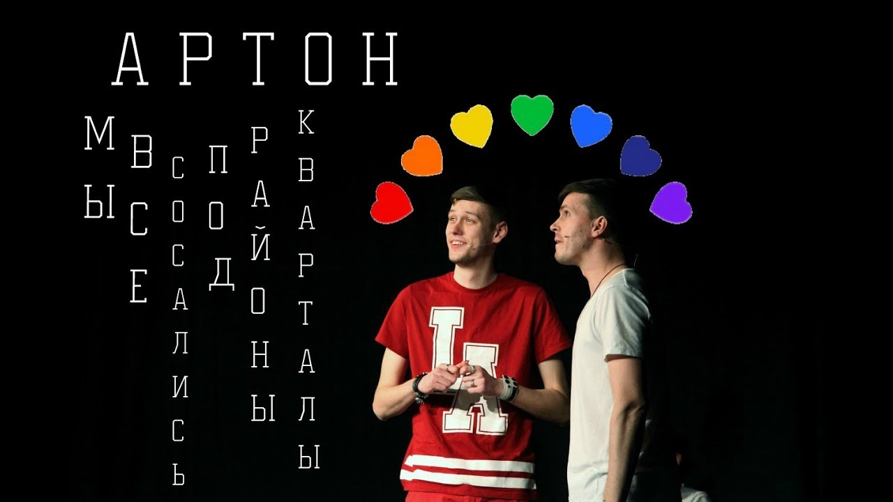 артон|мы все сосались под районы-кварталы
