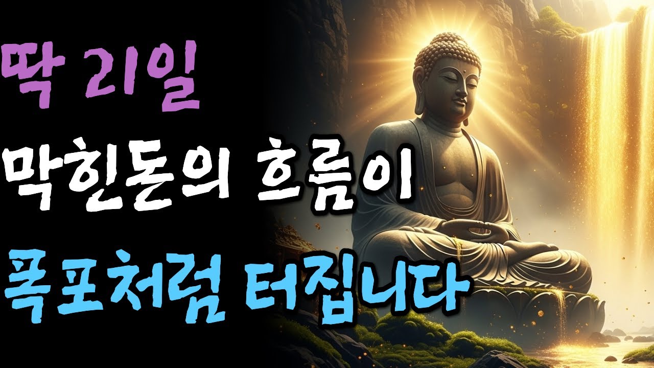 💰 21일의 기적: 부처님이 알려주신 막힌 돈의 흐름을 뚫는 법 (운명이 바뀌는 법문) 🙏✨