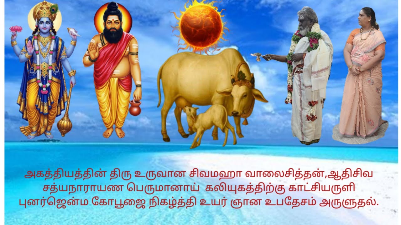 அகத்தியத்தின் திருவுருவான இறைசித்தன்,சிவநாராயண பெருமானாய் காட்சியருளி  புனர்ஜென்மகோபூஜை அருளுதல்.