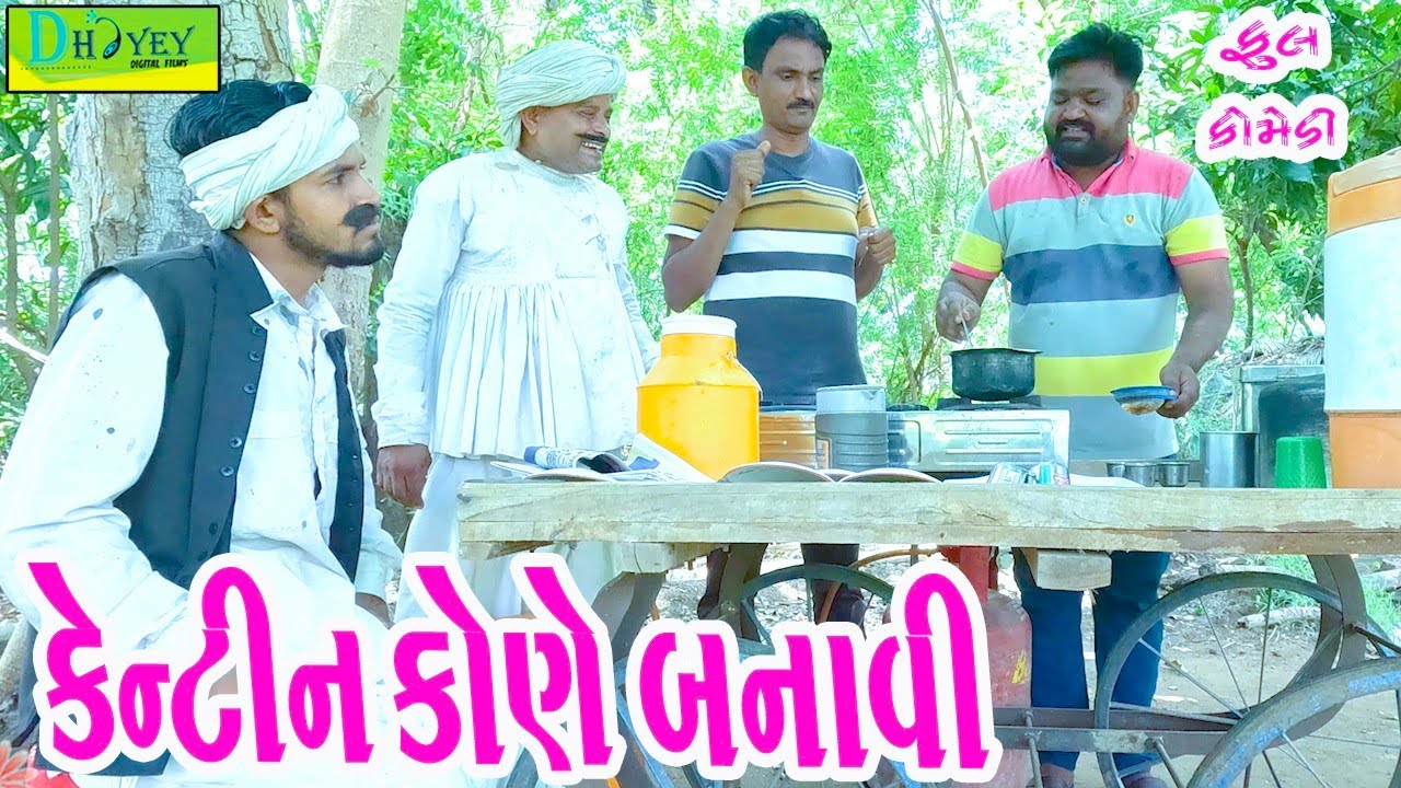 Kentin Kone Banavi || કેન્ટીન કોણે બનાવી || Comedy Video || Deshi Comedy ll