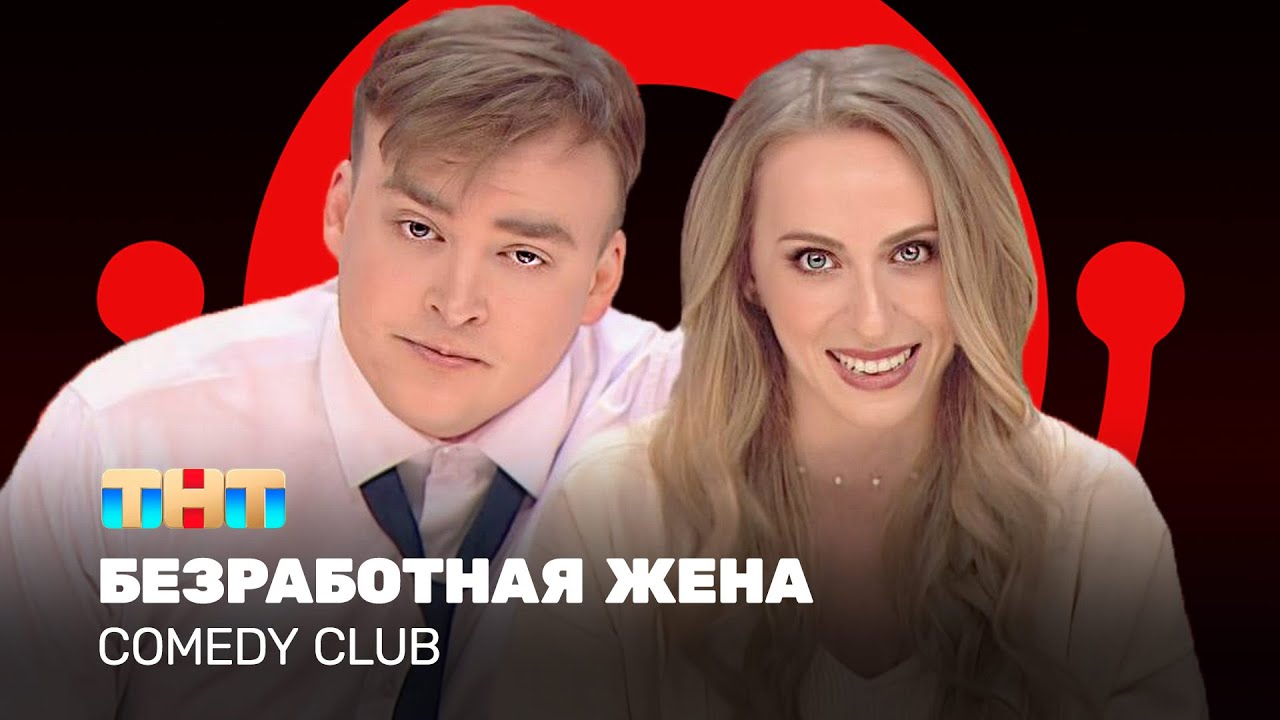 Comedy Club: Безработная жена | Екатерина Моргунова, Алексей Шальнов @ComedyClubRussia