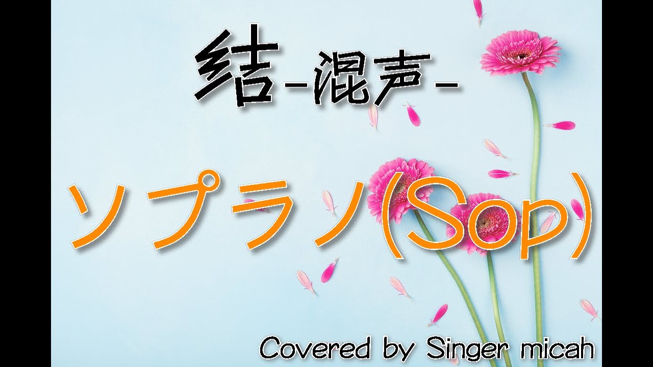 「結」合唱曲／混声三部／ソプラノ(Sop) -フル歌詞付き- パート練習用  Covered by Singer micah