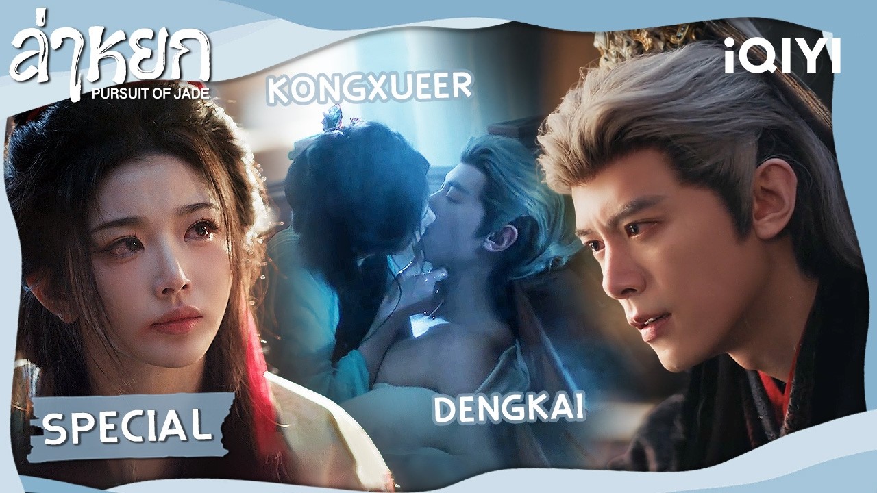 [SPECIAL] KongXueer✖️DengKai | ❄️ล่าหยก (Pursuit of Jade)|จางหลิงเฮ่อ/เถียนซีเวย| iQIYI Thailand
