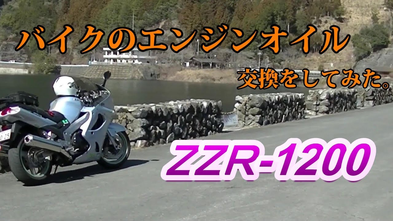 バイクのエンジンオイル交換をしてみた。　ＺＺＲ1200「バイク」