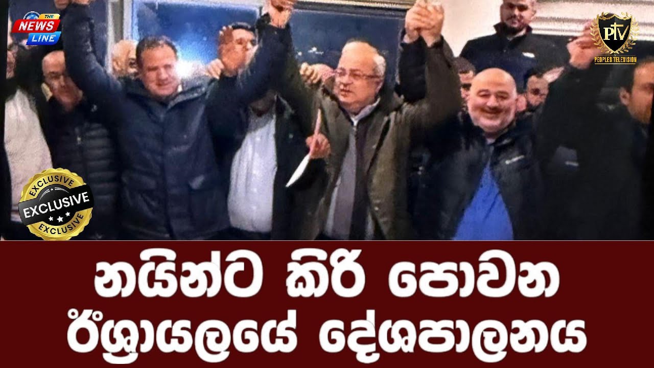 නයින්ට කිරි පොවන I ඊශ්‍රායලයේ දේශපාලනය I