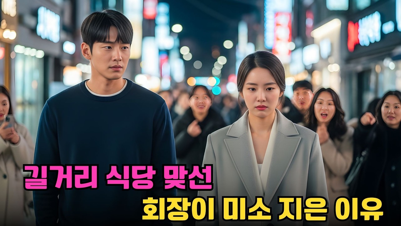 동창회에 가짜 남편을 데려갔을 뿐인데… 그가 재벌 그룹 회장이었다는 사실이 밝혀졌다! 대반전 로맨스