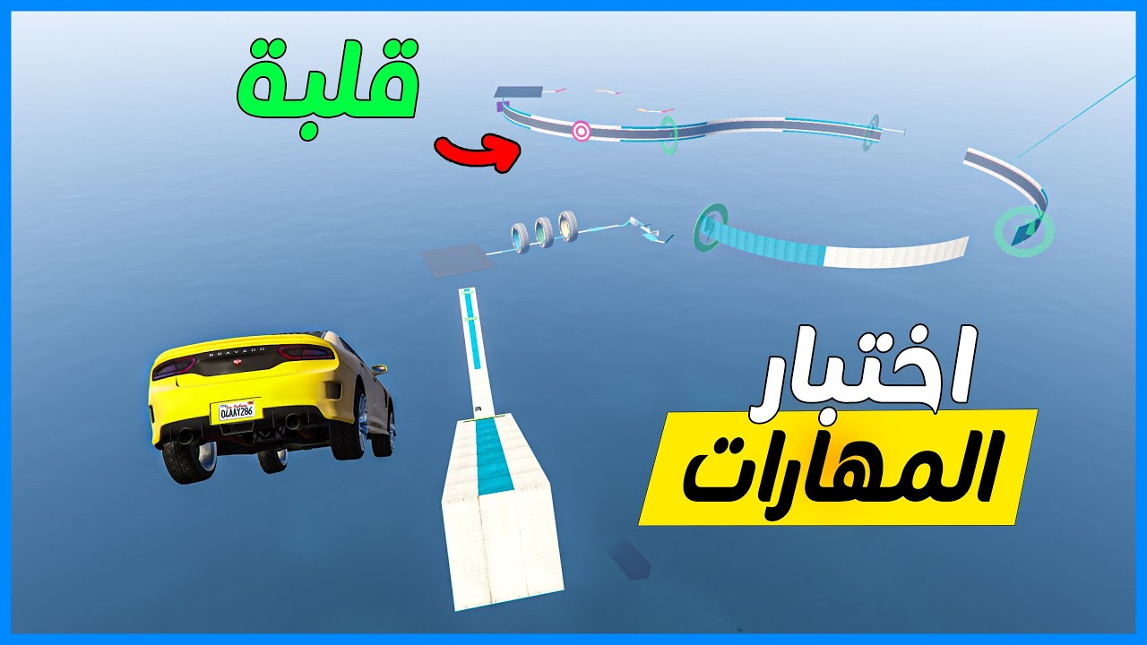قراند 5 | باركور  - اختبار المهارات - ايش هذا المستوى !!! | GTA 5 Parkour