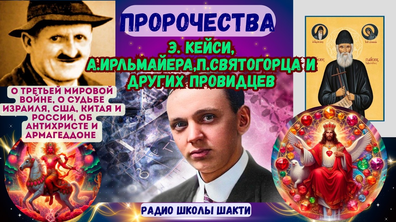 Пророчества Э. Кейси, А.Ирльмайера,П.Святогорца и других провидцев о Третьей Мировой войне