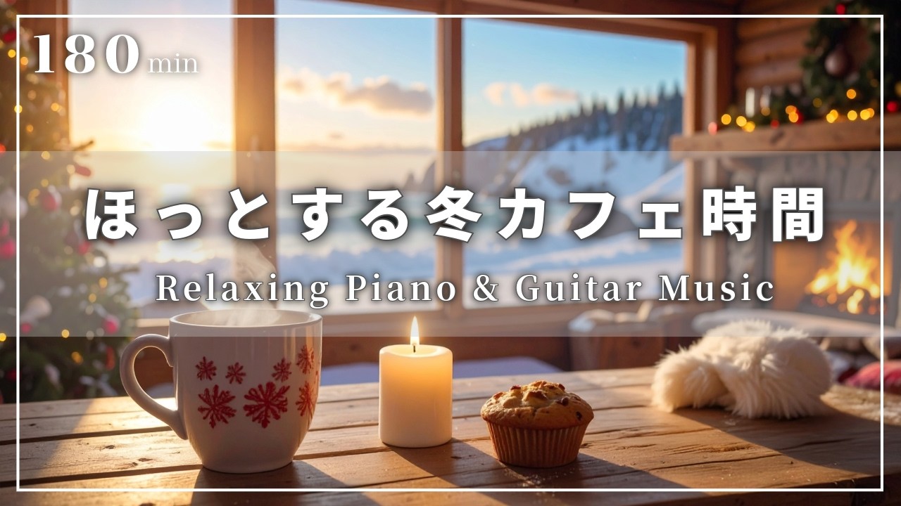 【癒し・作業用BGM】心はずむカフェ時間 ☕️❄️| Relaxing Piano & Guitar – ピアノ&ギターのリラックス音楽｜集中・読書・勉強用