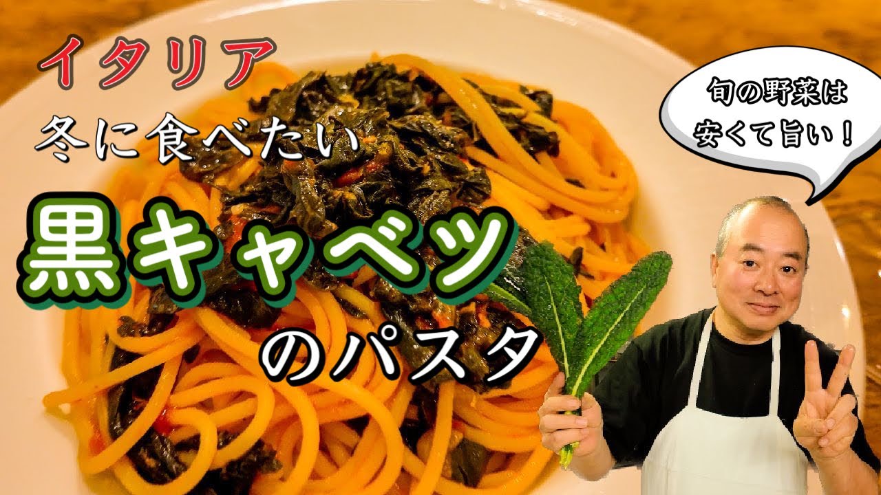 【冬の味🍝】イタリア　フィレンツェ在住３０年　現地シェフTOSHIがつくる　黒キャベツのパスタ〜Florence in Italy Spaghetti al Cavoro Nero Accadi〜