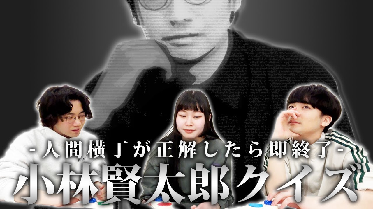 【蓮見さんと】小林賢太郎クイズ【愛の証明】
