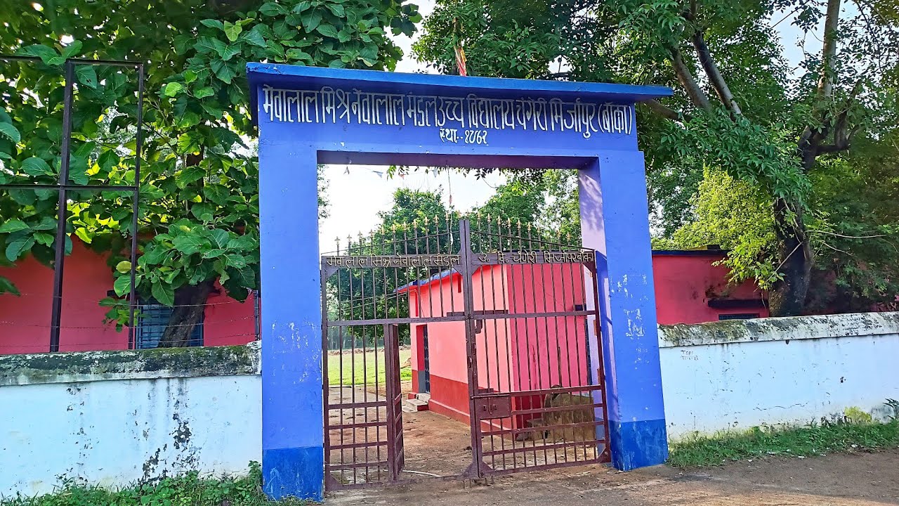M.L.M.N.L.M High School Changeri Mirjapur Banka। मेवालाल मिश्र नेवालाल मंडल उच्च विद्यालय । 