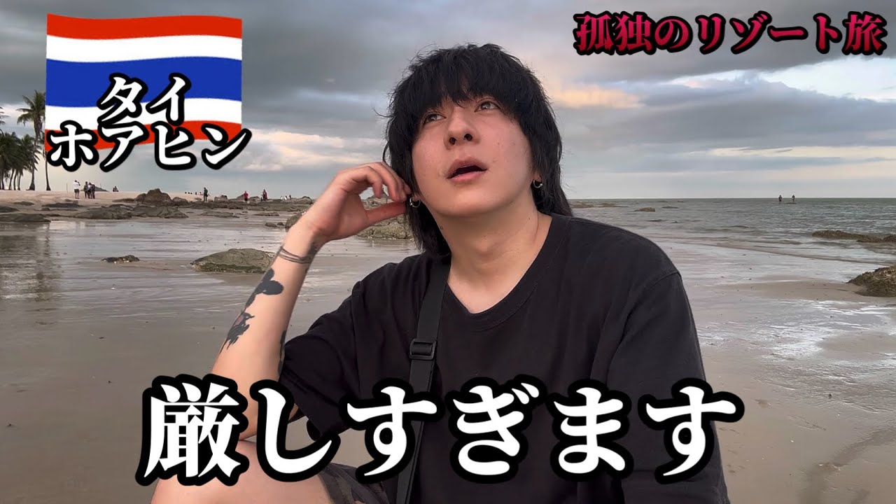 タイの穴場リゾート ホアヒンまさかの展開で予定してた旅と違うけどちゃんと楽しむ回 【タイ ひとり旅】