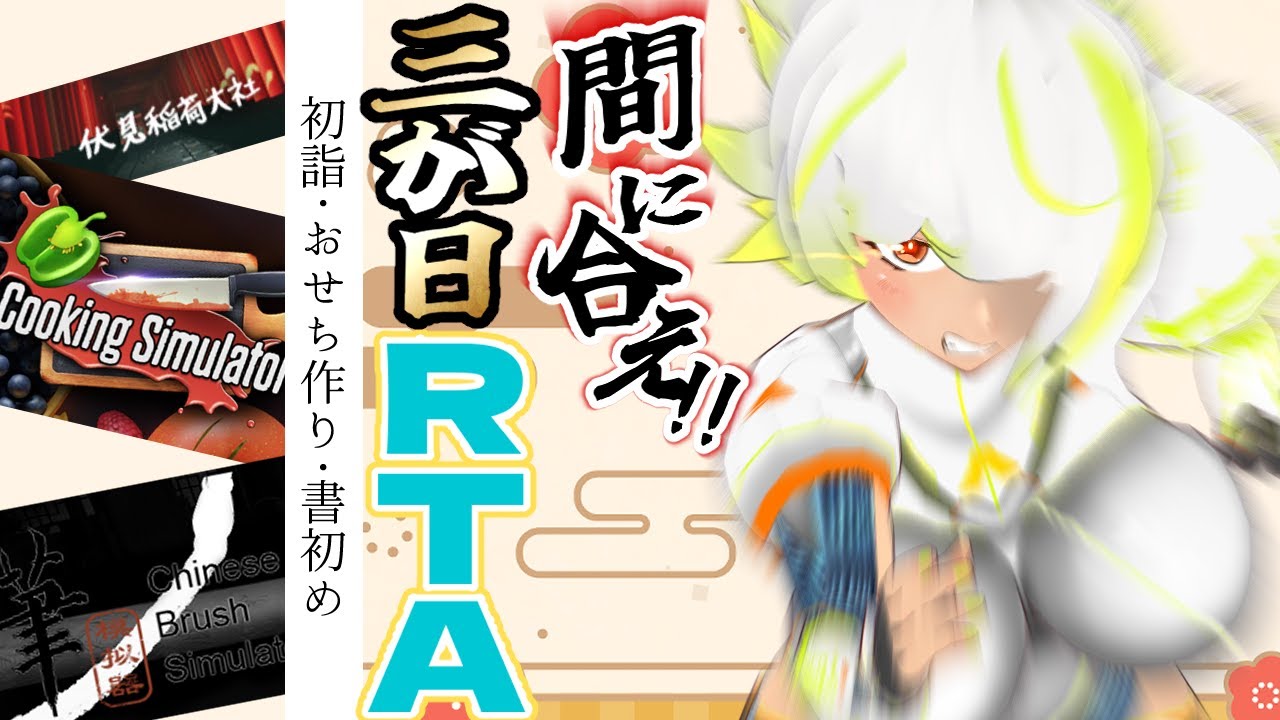 【お正月配信】爆速でお正月を全部やれ！！三が日RTA！！【JP Vtuber/造海ランティ】