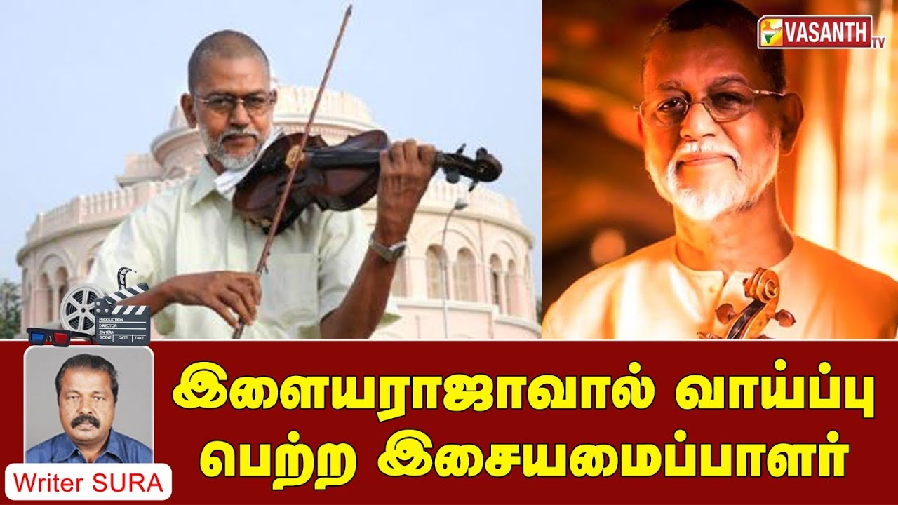 VS Narasimhan | இளையராஜாவால் வாய்ப்பு பெற்ற இசையமைப்பாளர் | Writer Sura Reveals | Vasanth TV
