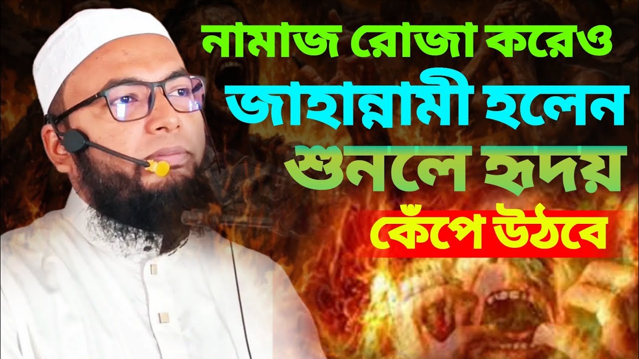 নামাজ রোজা করেও জাহান্নামী! শুনলে হৃদয় কেঁপে উঠবে | ইসলামিক ওয়াজ