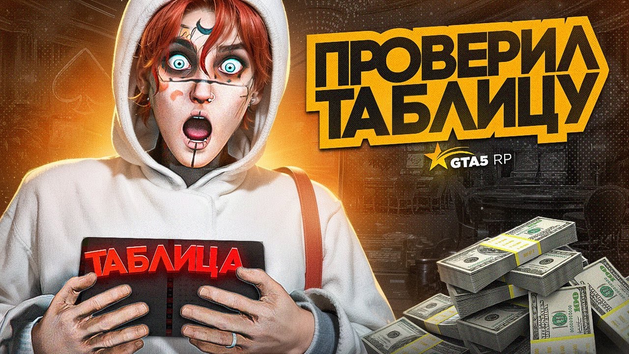 ПРОВЕРИЛ ТАБЛИЦУ ДЛЯ КАЗИНО ГТА5РП И БЫЛ В ШОКЕ