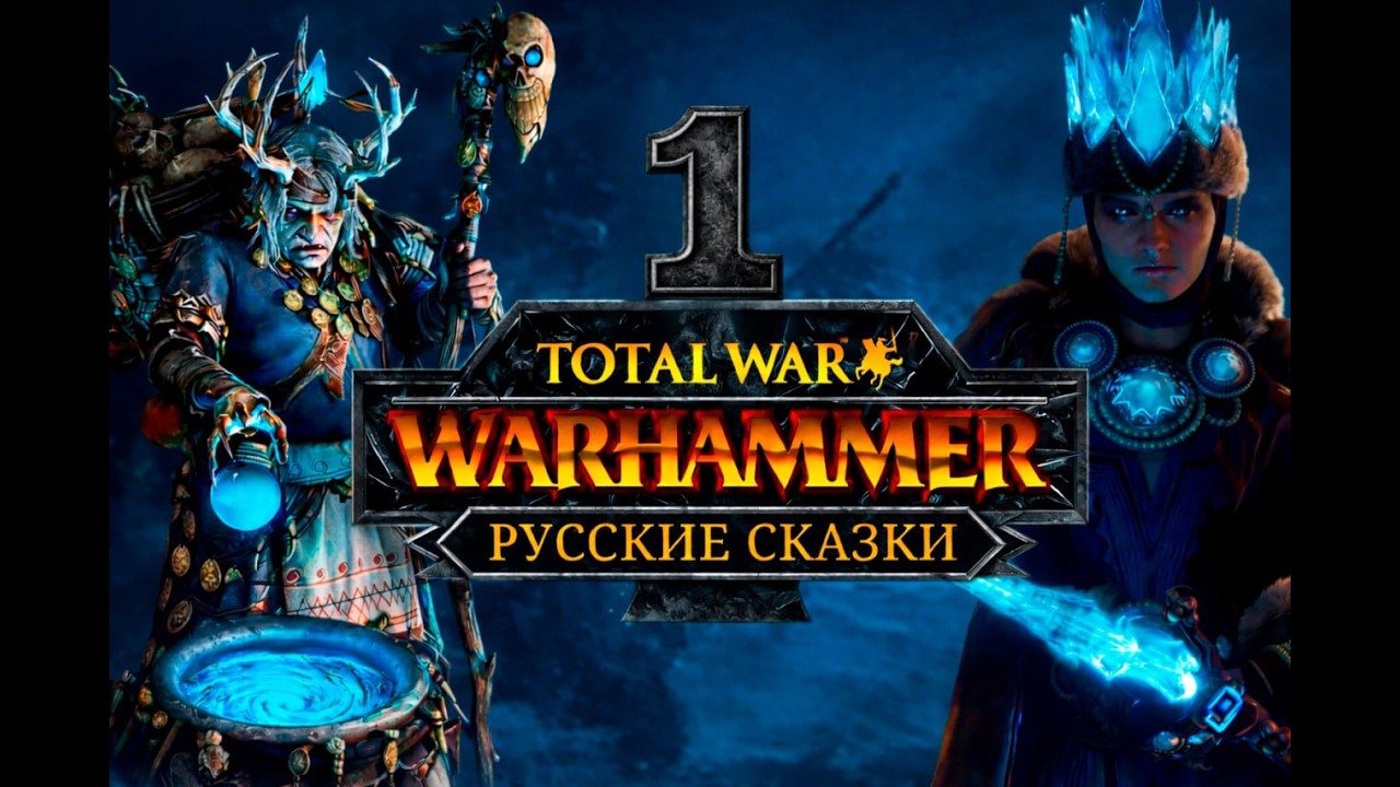 Total War WARHAMMER III: Ледяной Двор Кислев (Русские Сказки)