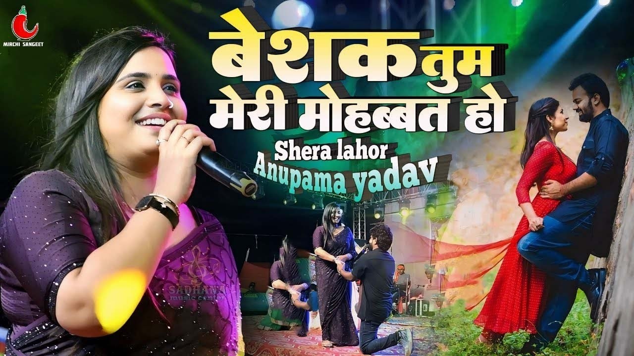 Anupama yadav shera lahor बिल्कुल नए अंदाज में || Beshak tum meri mohabbat ho || New hindi song 2026