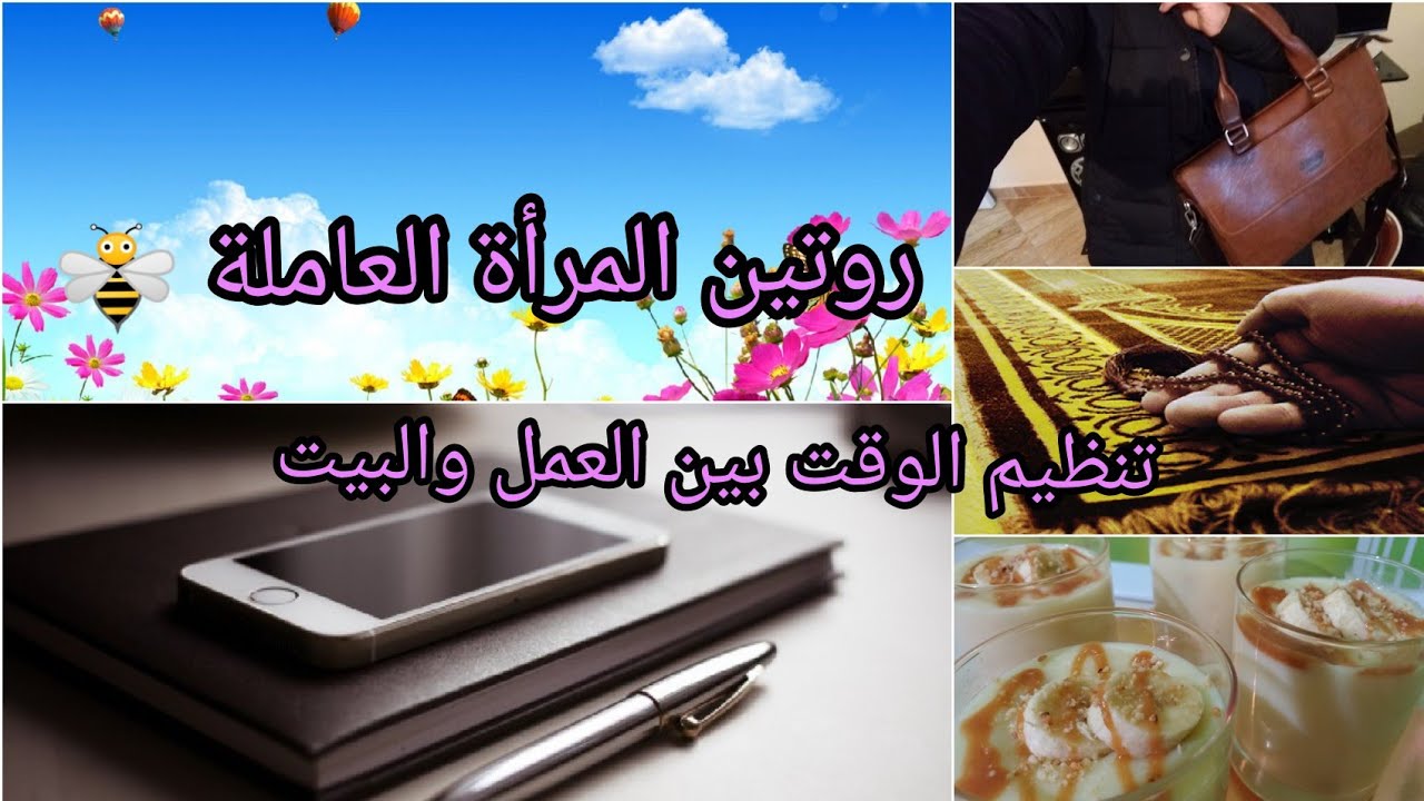 روتين المرأة العاملة 😷 كيفية تنظيم الوقت بين شغل البيت والعمل 🤔 أهم الخطوات التي ستجعل حياتك أسهل 👌💯