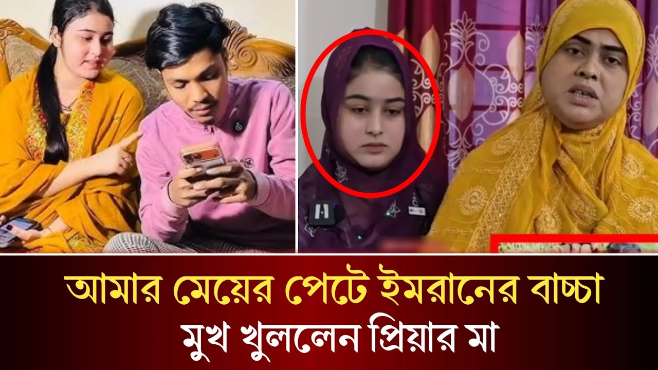 ইমরান প্রতিদিন রাতে আমার মেয়েকে বাসা থেকে নিয়ে যেত,, মুখ খুলল ধ/র্ষ/ণের অভিযোগ তোলা সেই প্রিয়ার মা!