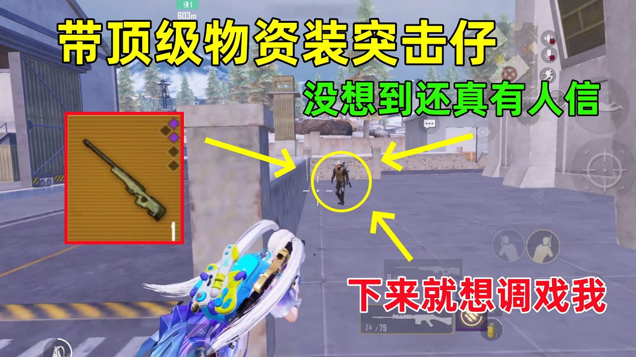 带顶级物资装突击仔！连4套看到我装备都放松警惕，殊不知我比他肥多了
