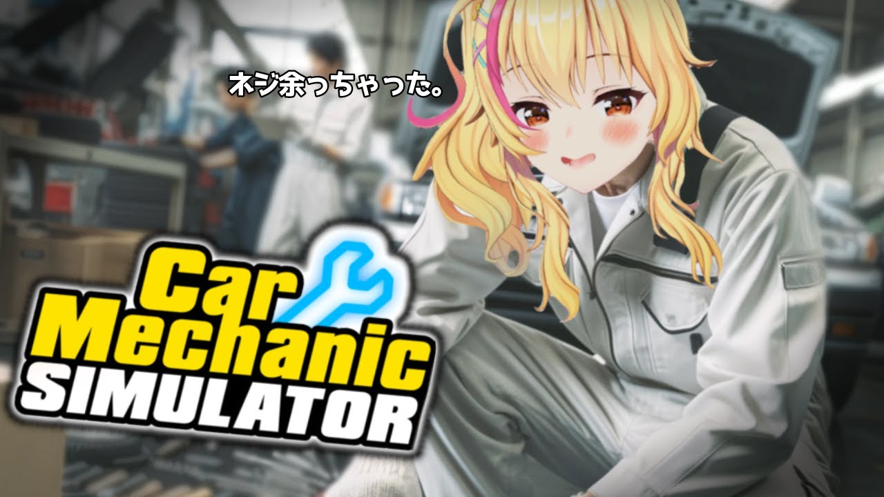 【ゲリラ Car mechanic simulator2021】1週間おわったからスープラ専門レストア業者ヤります💛✨【園原あいり/Vtuber】