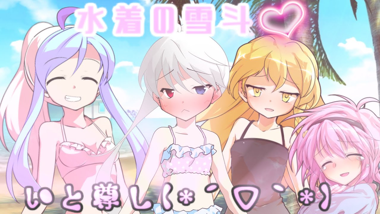 【ゆっくり茶番劇】水着の雪斗が尊すぎるそうですよ？