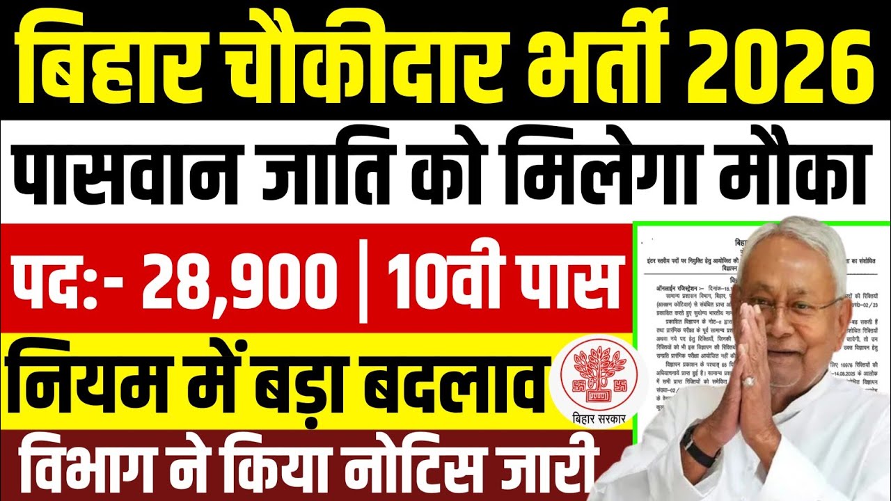 Bihar Chowkidar Bharti 2026 | 28900 पदों पर |10 वी पास| 20 फरवरी से आवेदन शुरू 🎉| पूरी जानकारी 
