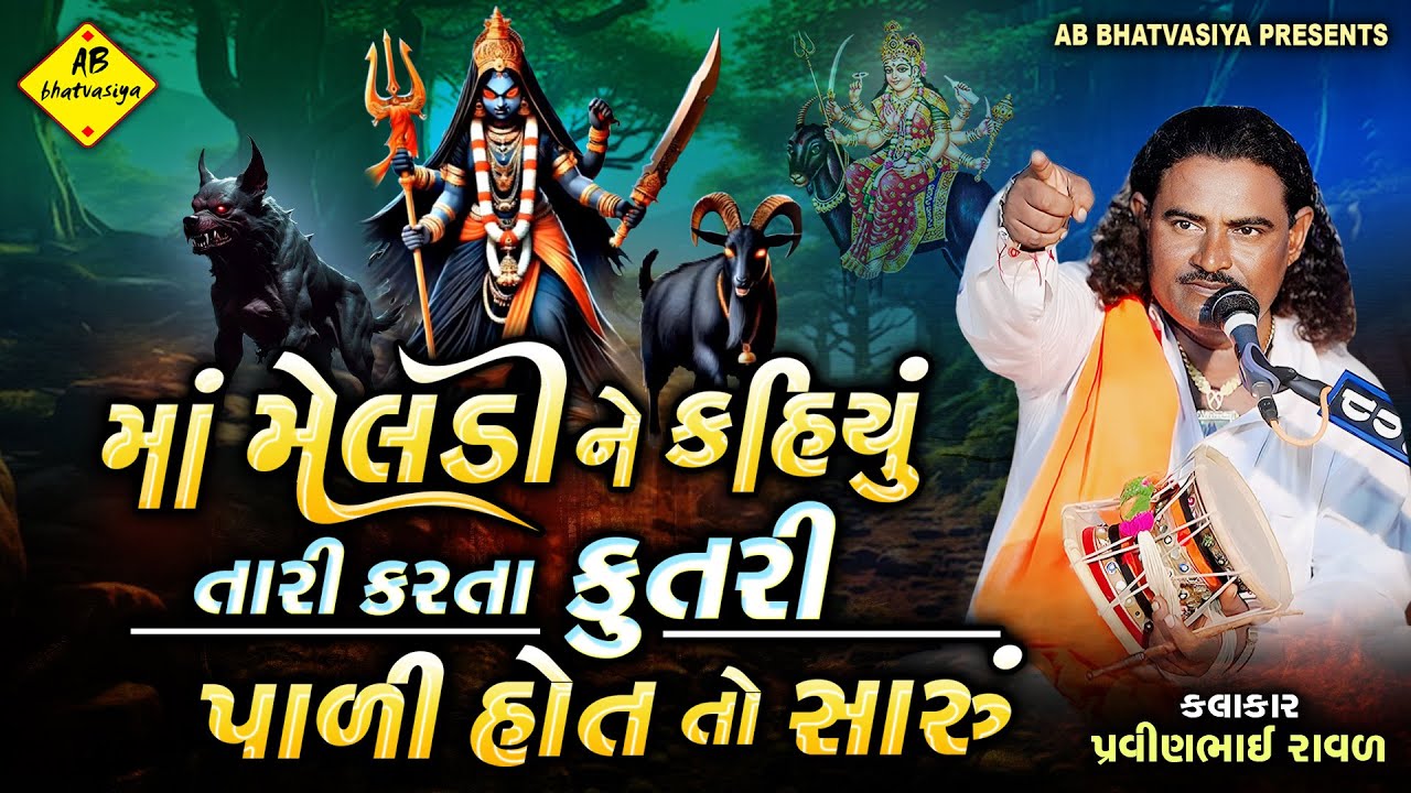 કંથેર વાળા મેલડી માં ની વાર્તા | Meldi Maa Ni Varta | Pravinbhai Raval | Satyghatna