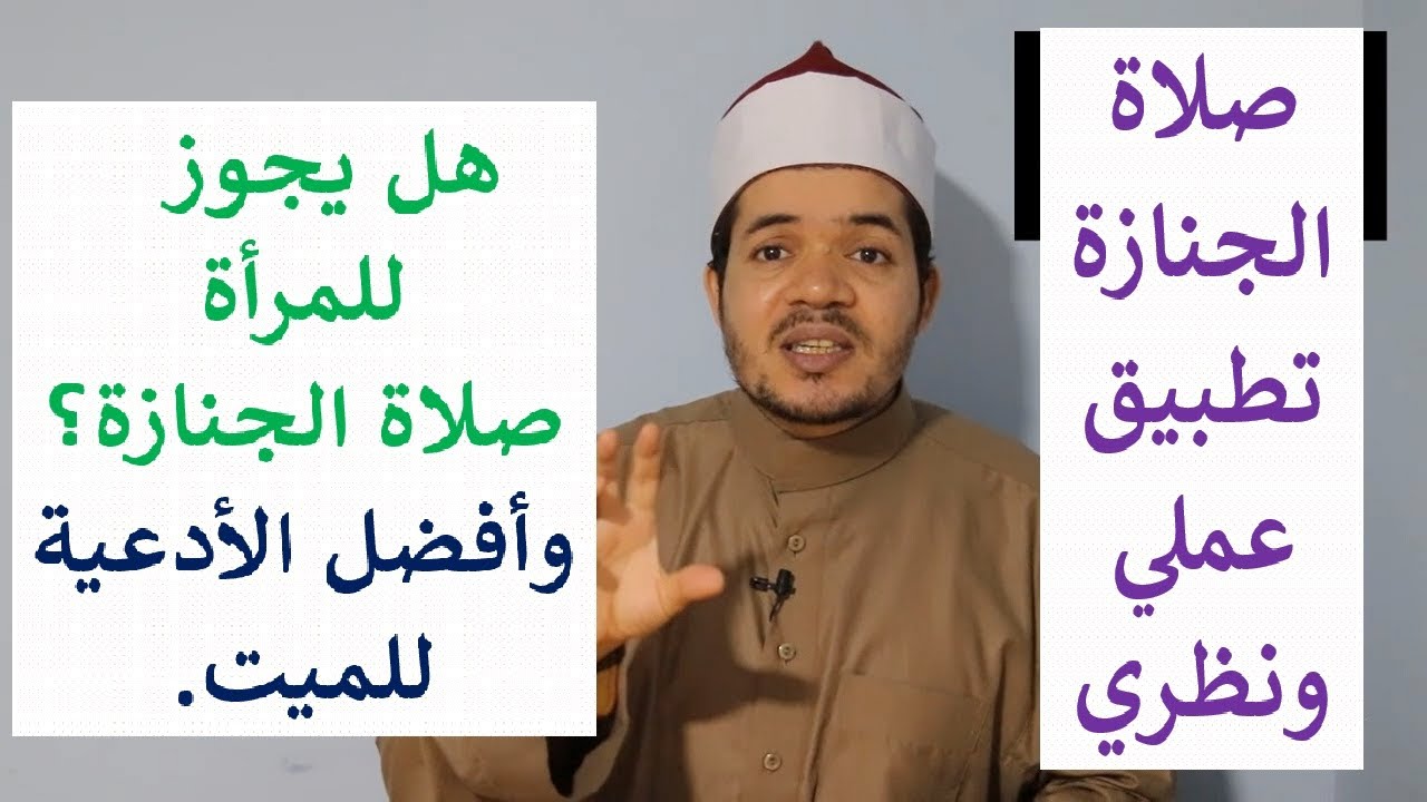 صلاة الجنازة تطبيق عملي وهل يجوز للمرأة صلاة الجنازة؟