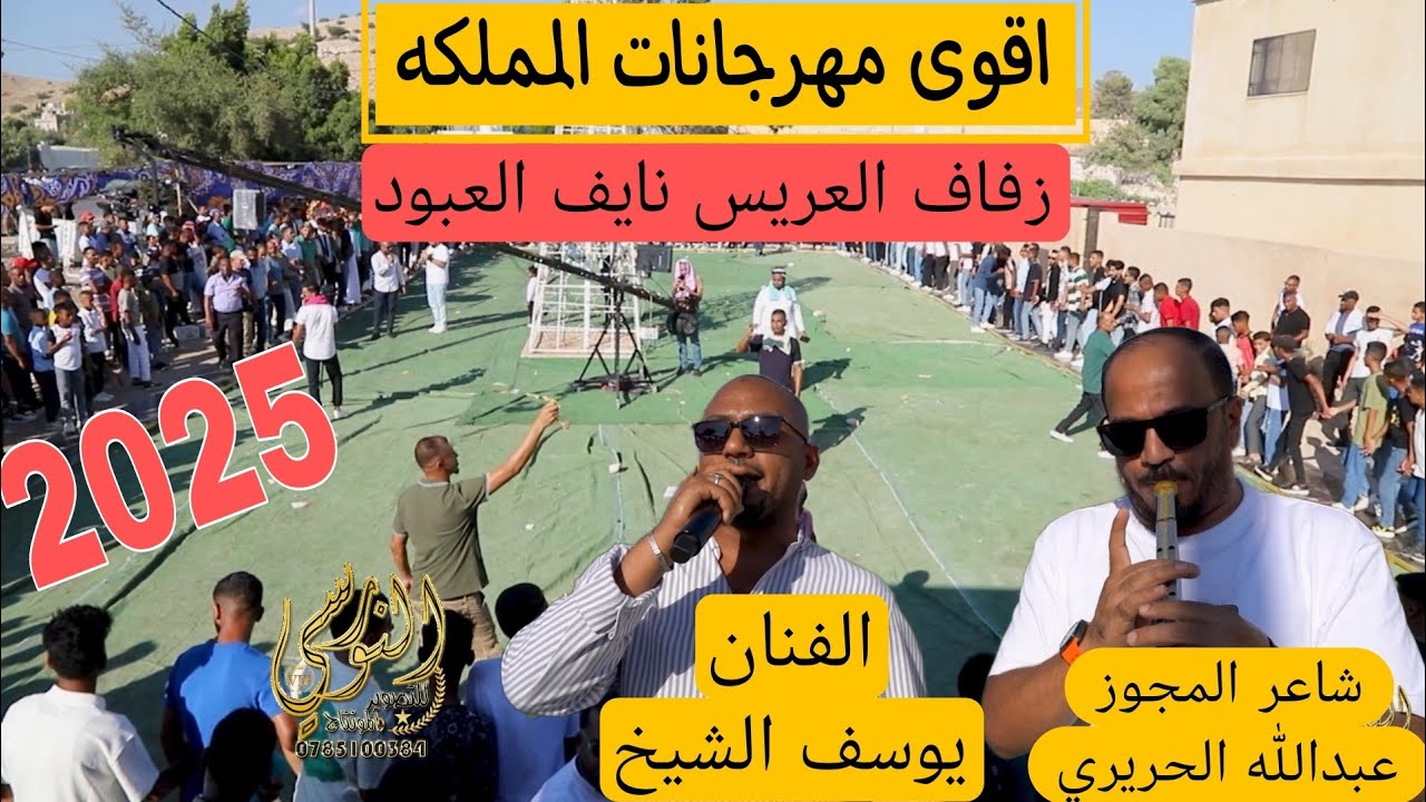 زفة ما تتكرر الفنان يوسف الشيخ وشاعر المجوز عبدالله الحريري زفة نايف العبود 