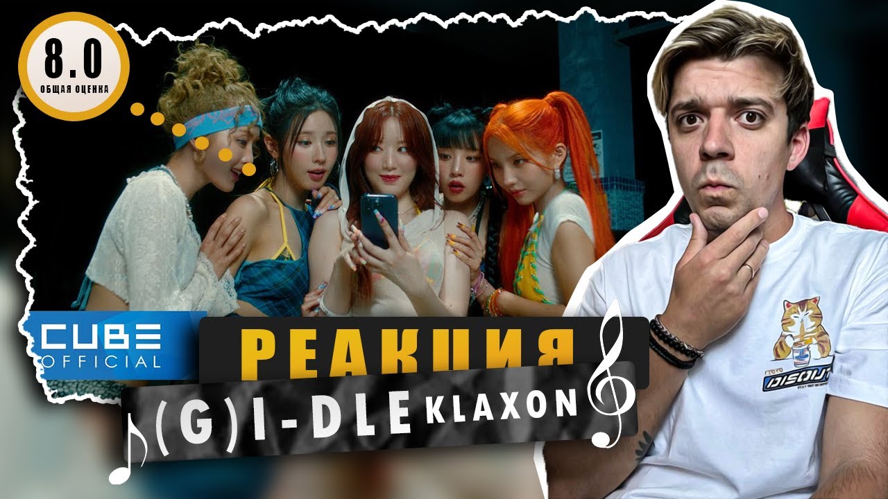 REACTION (여자)아이들((G)I-DLE) - '클락션 (Klaxon)'  / Реакция на (G)I-DLE)  - Klaxon / ЛЕТНИЙ ТРЕК!