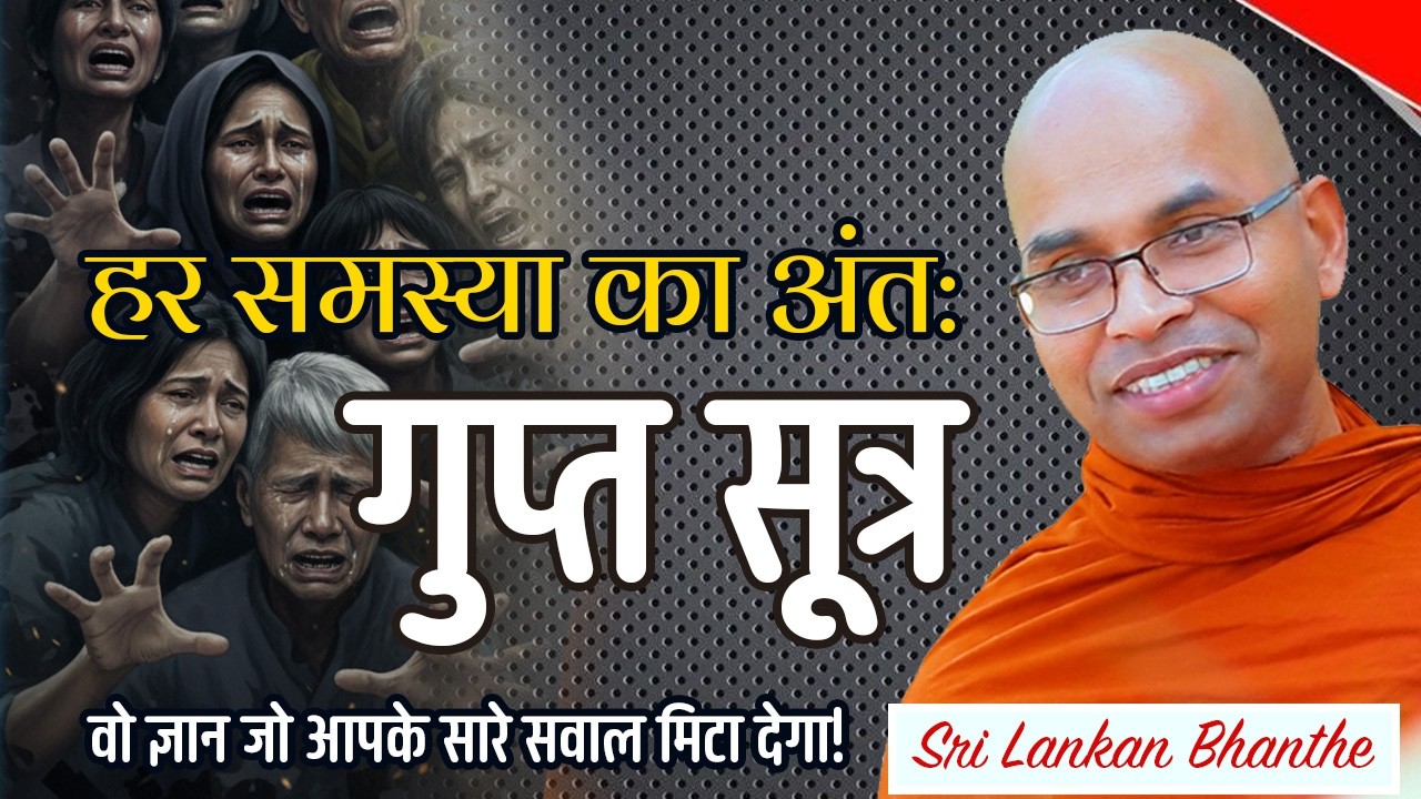 हर समस्या का अंत: बुद्ध का अद्भुत धम्म - Sri Lankan Bhanthe