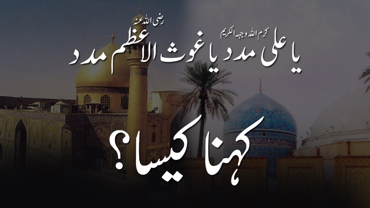Dawateislami | Ya Ali Madad aur Ya Ghuas e Azam Madad Khena Kesa? | By Dar ul ifta Ahlesunnat