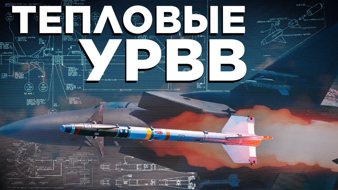 Как работают тепловые УРВВ?