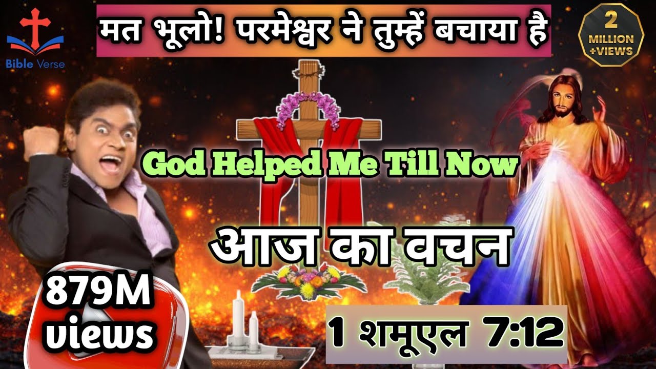 “एबेनेज़ेर – यहाँ तक यहोवा ने हमारी सहायता की है | 1 शमूएल 7:12” #trending #jesuslovesyou #verse 