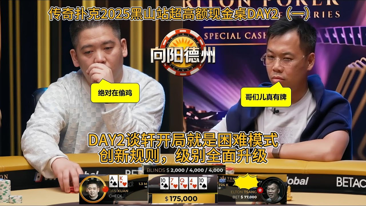 2025传奇扑克黑山站最新超高额现金桌DAY2（一）谈轩被疯狂针对，引入新规则，牌局更加疯狂！