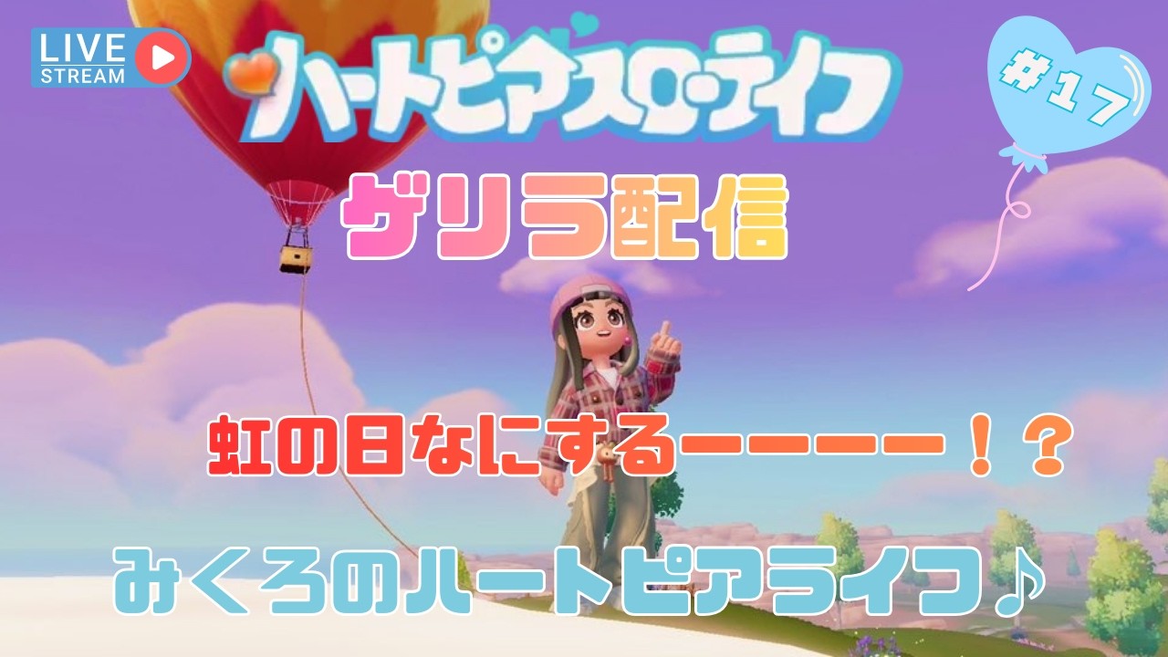 【ハートピアスローライフ＃１７】みくろのハートピアライフ🎈虹の日なので急遽配信🌈#ハートピアスローライフ#ハートピア