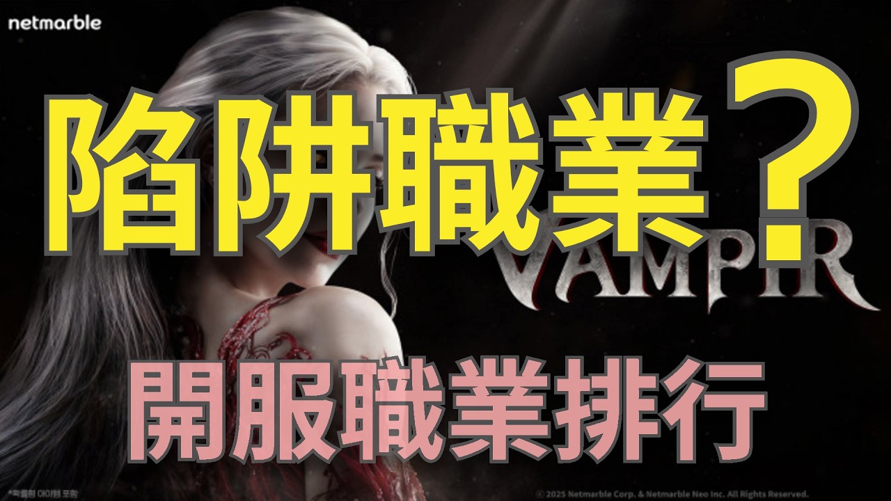 【血之繼承者】開服職業推薦！阿卡夏是韓服陷阱職業？｜第一天行動指南【甘蔗】