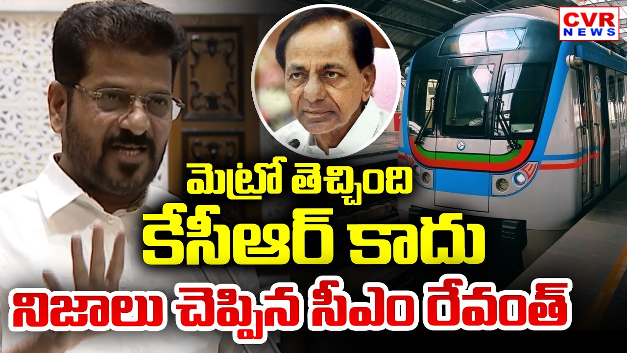 మెట్రో తెచ్చింది కేసీఆర్ కాదు.. నిజాలు చెప్పిన సీఎం రేవంత్ | CM Revanth Reddy Speech | CVR News
