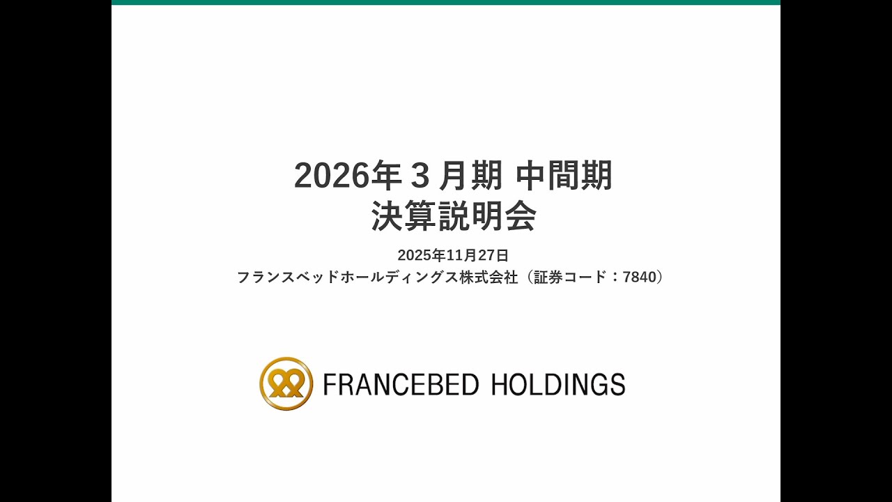 フランスベッドホールディングス[7840] 2026年3月期 第2四半期決算説明会