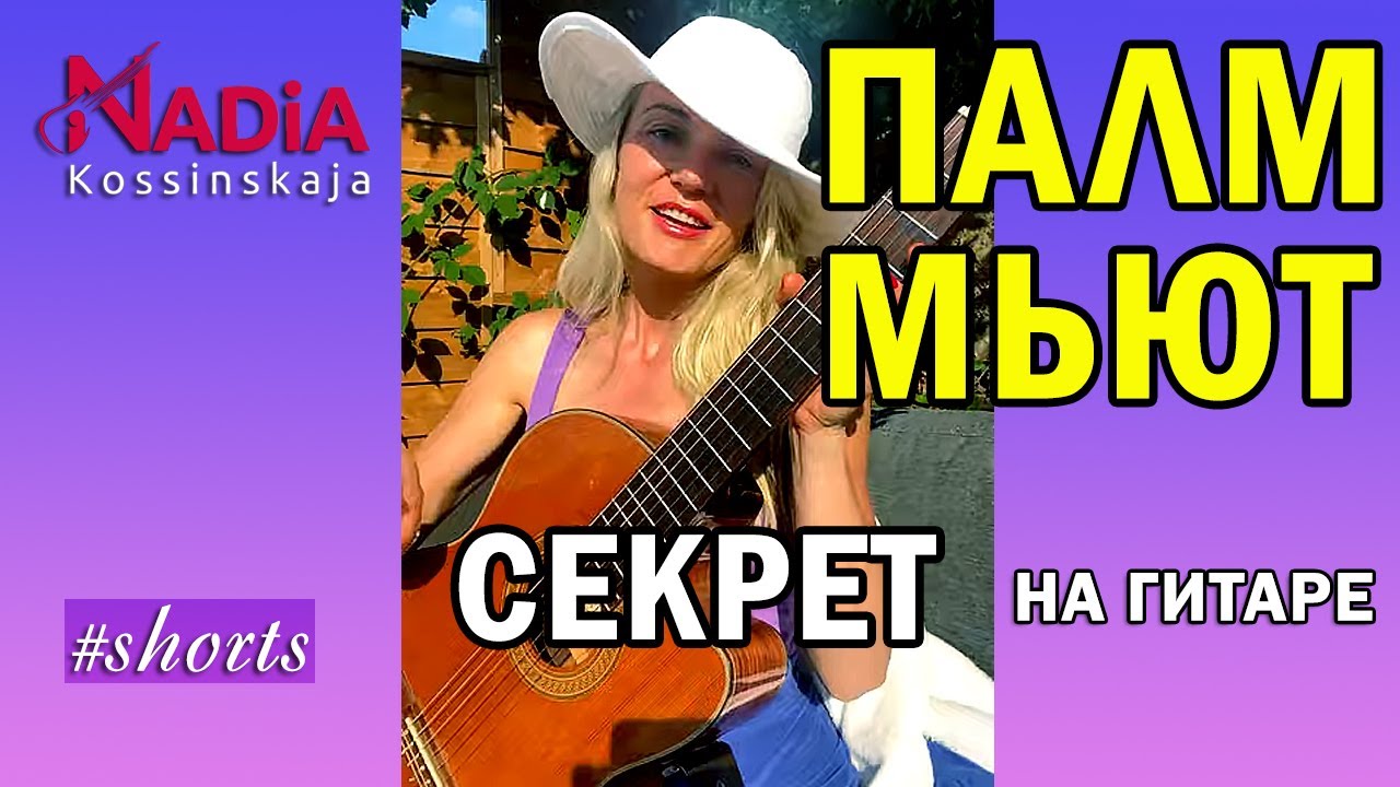 Гитарный ПМ Секрет мощного ПАЛМ МЬЮТ на гитаре Техника МЬЮТ на гитаре Надия Косинская #shorts