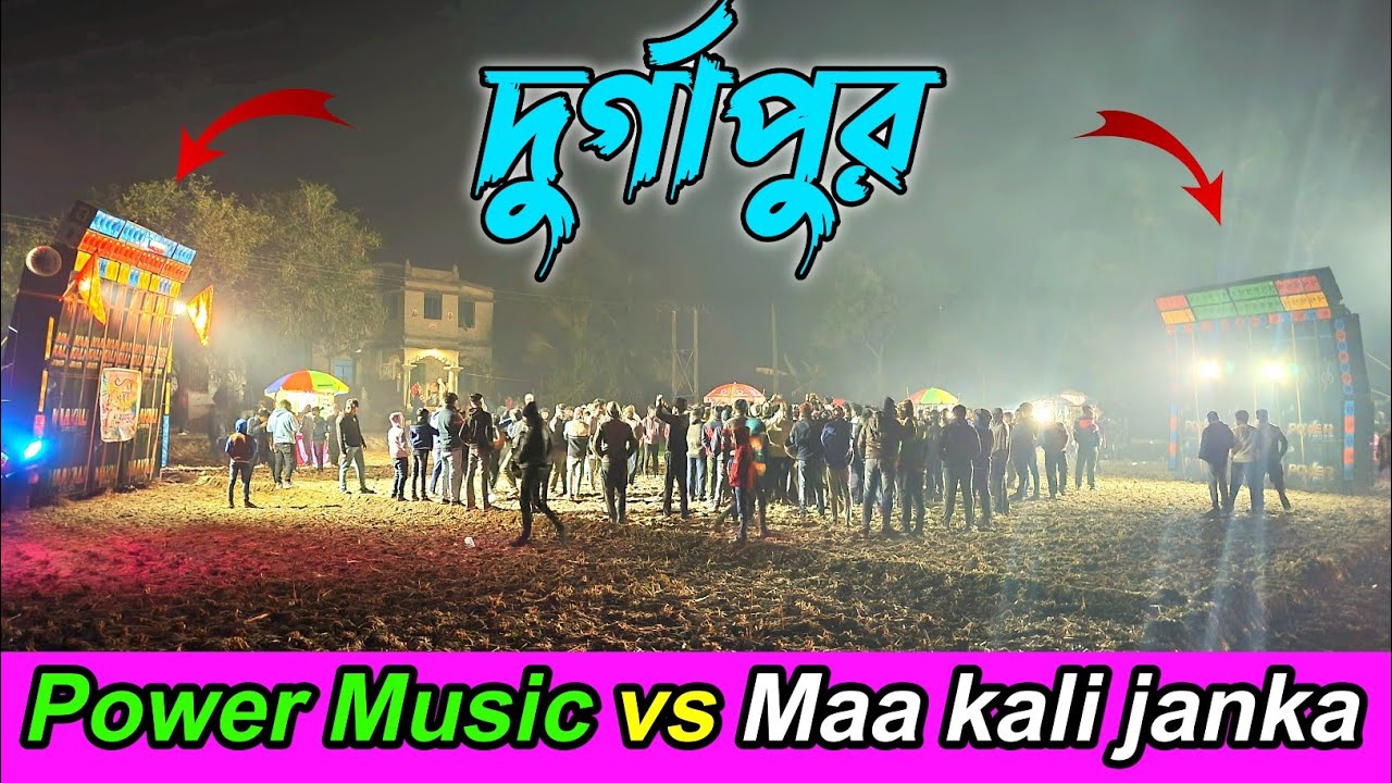 Power Music vs Maa kali janka বাগা সিংহের লড়াই দুর্গাপুর সরস্বতী ভাসান উপলক্ষে 