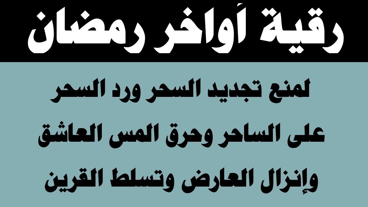 رقية أواخر رمضان وراقب نزول السحر ومنع تجديده وتقييد المس العاشق وحرقه نهائيا