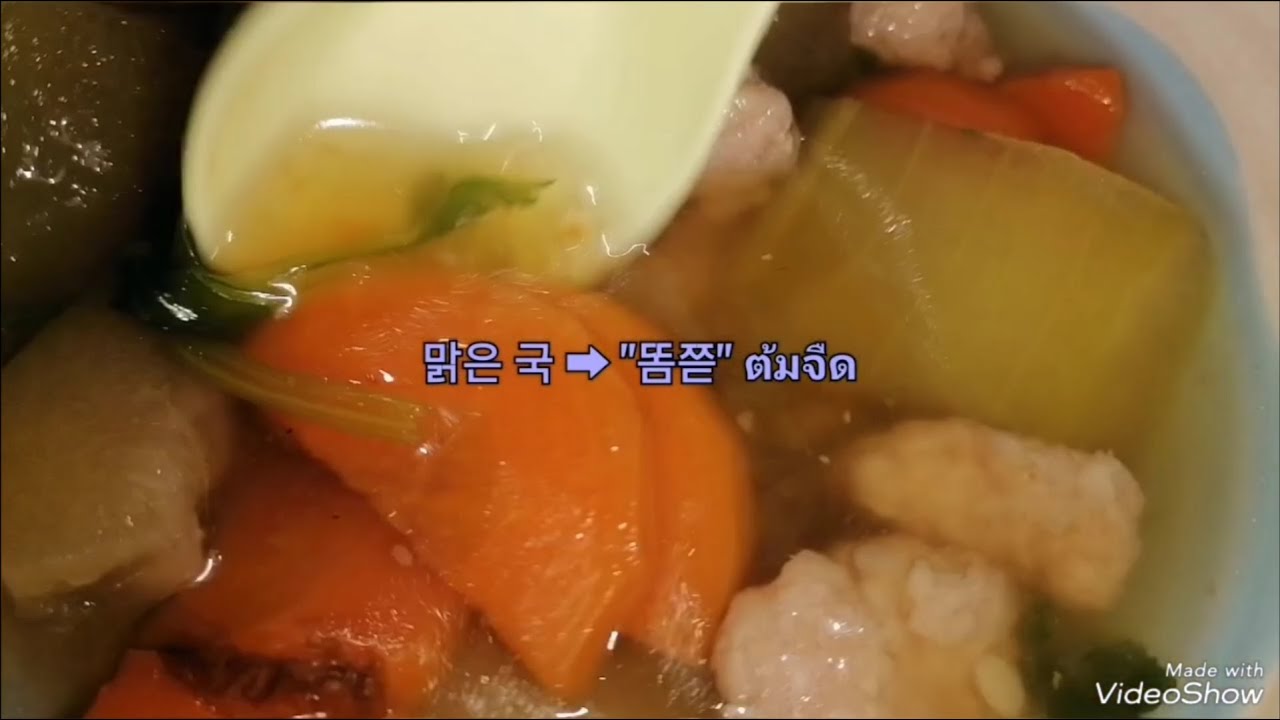 맑은 국 ➡ "똠쯛" ​​​​ต้มจืด​ 태국 (이싼อีสาน) 먹거리(5,130)