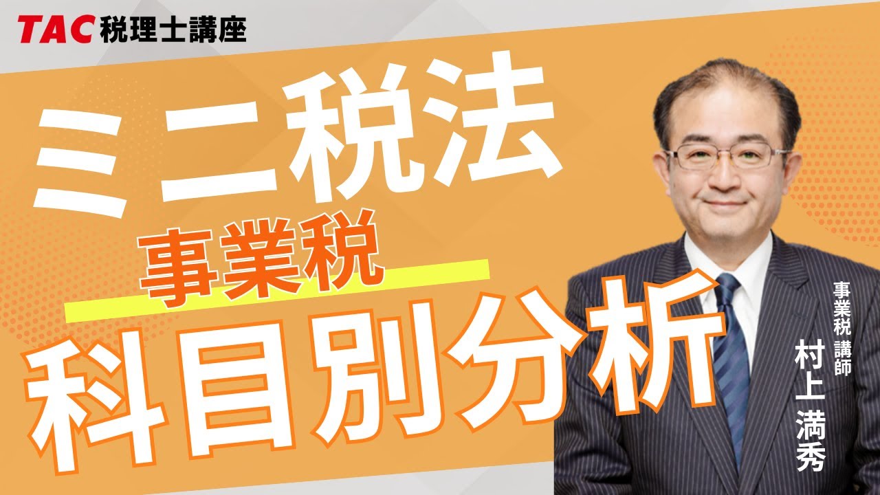 ミニ税法 科目別分析【事業税】／TAC税理士講座