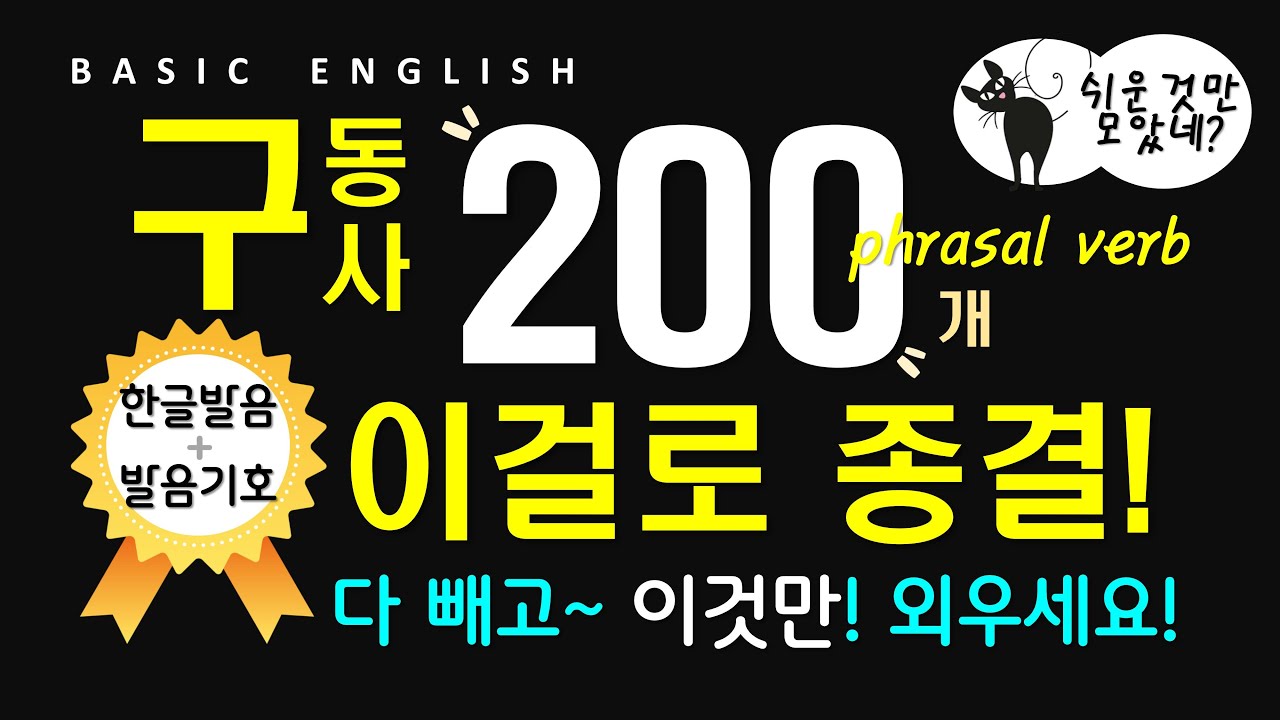 원어민이 매일 쓰는 구동사 | 기초영어회화 | 어원설명+정말 쉬운 예문 | 무료 워크싯 제공