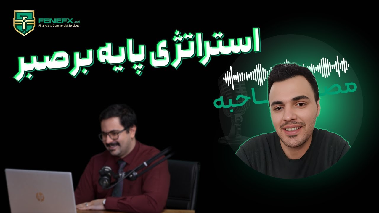 @fenefx قسمت شصت و ششم مصاحبه با تریدر های فنفیکس: ویژگی های تریدر صبور
