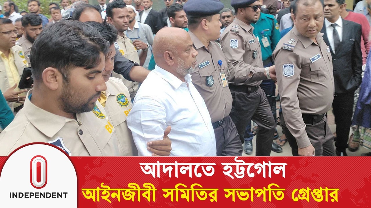 আদালতে হ&rsquo;ট্ট&rsquo;গো&rsquo;ল: বরিশালে আইনজীবী সমিতির সভাপতি গ্রেপ্তার | Barishal Court | Independent TV